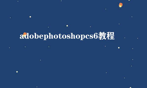 adobephotoshopcs6教程