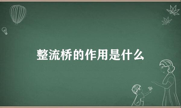 整流桥的作用是什么