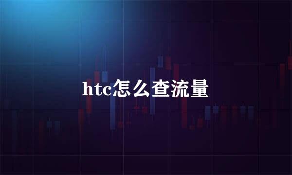 htc怎么查流量