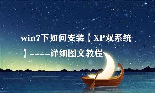 win7下如何安装【XP双系统】----详细图文教程