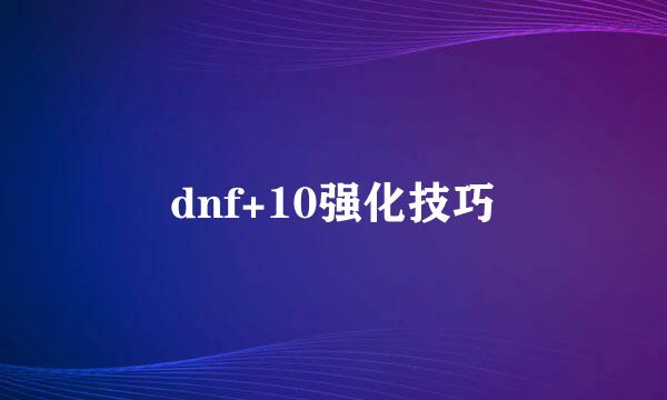 dnf+10强化技巧