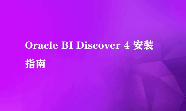 Oracle BI Discover 4 安装指南