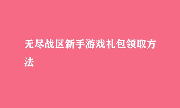 无尽战区新手游戏礼包领取方法