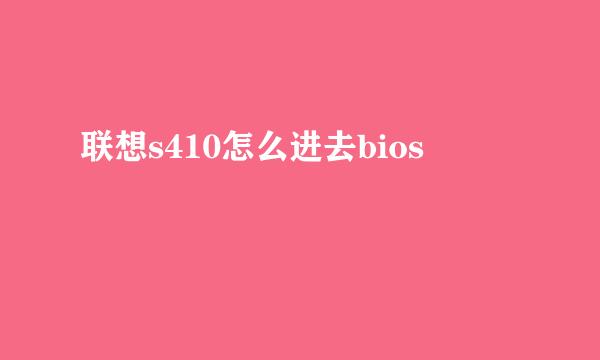 联想s410怎么进去bios