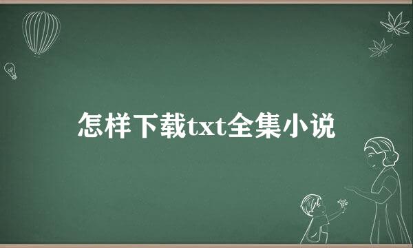 怎样下载txt全集小说