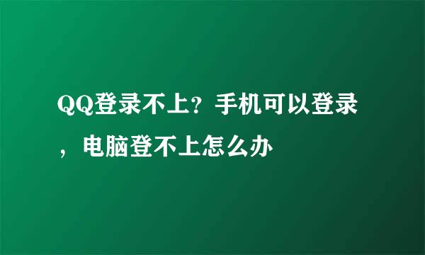 QQ登录不上？手机可以登录，电脑登不上怎么办