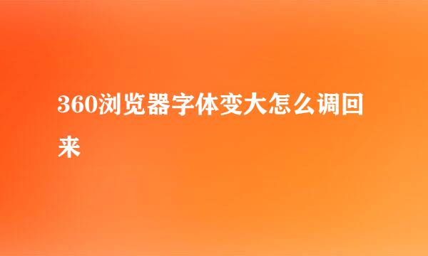 360浏览器字体变大怎么调回来