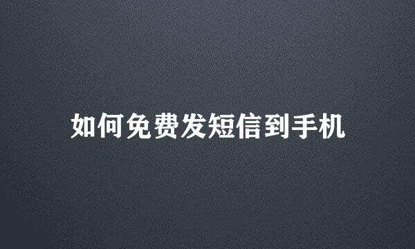 如何免费发短信到手机