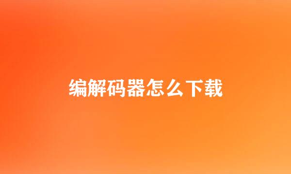 编解码器怎么下载