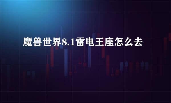 魔兽世界8.1雷电王座怎么去