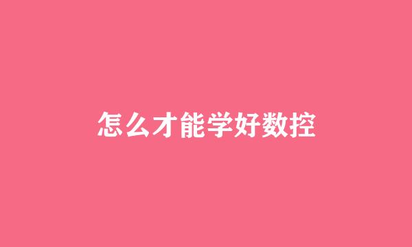 怎么才能学好数控