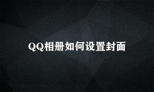 QQ相册如何设置封面