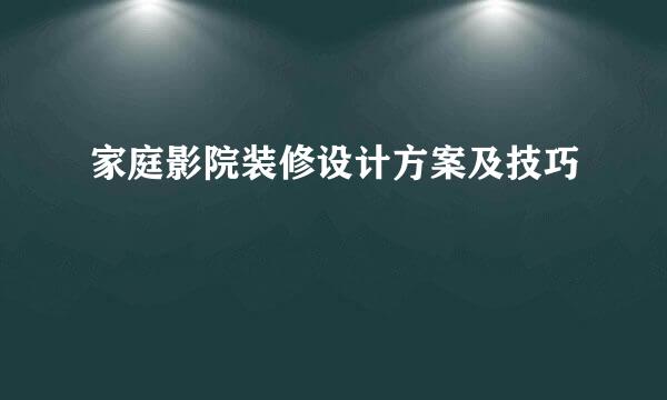 家庭影院装修设计方案及技巧