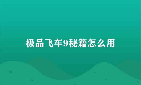 极品飞车9秘籍怎么用