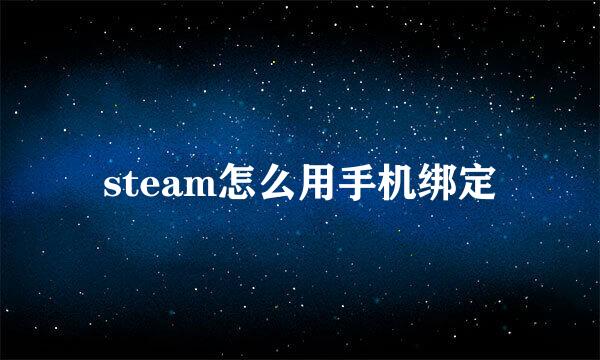 steam怎么用手机绑定