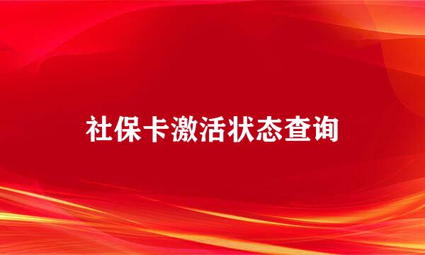 社保卡激活状态查询