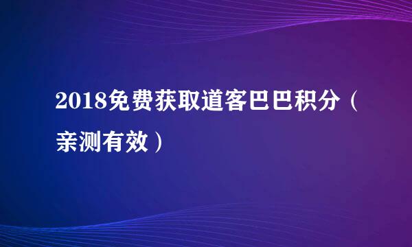 2018免费获取道客巴巴积分（亲测有效）