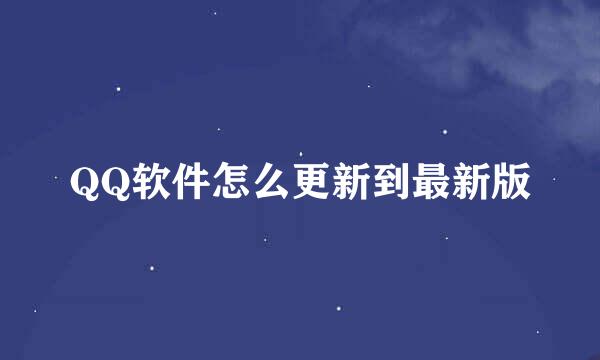 QQ软件怎么更新到最新版