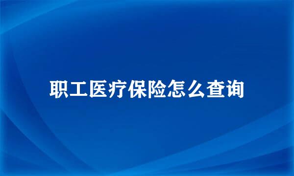 职工医疗保险怎么查询