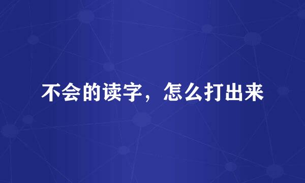 不会的读字，怎么打出来