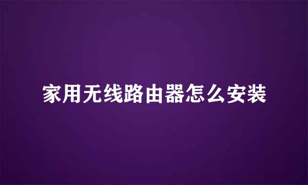 家用无线路由器怎么安装