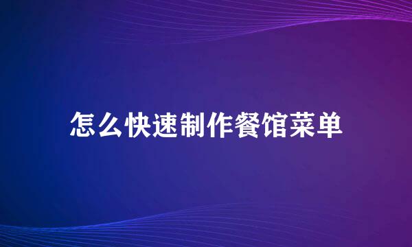 怎么快速制作餐馆菜单