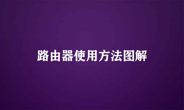 路由器使用方法图解