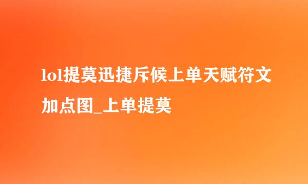 lol提莫迅捷斥候上单天赋符文加点图_上单提莫