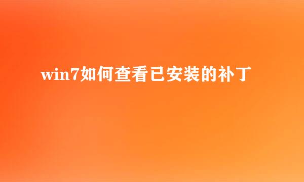 win7如何查看已安装的补丁