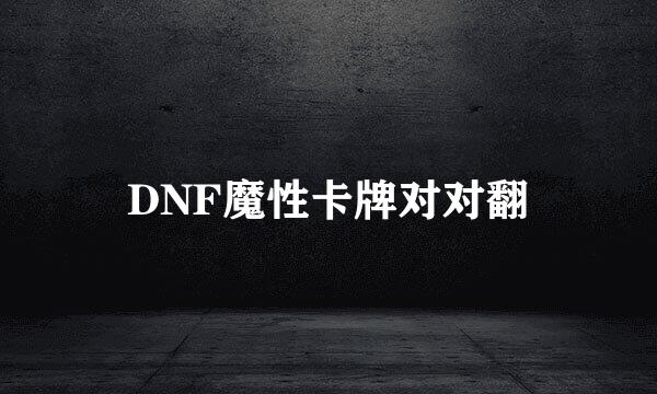 DNF魔性卡牌对对翻