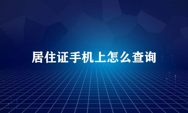 居住证手机上怎么查询