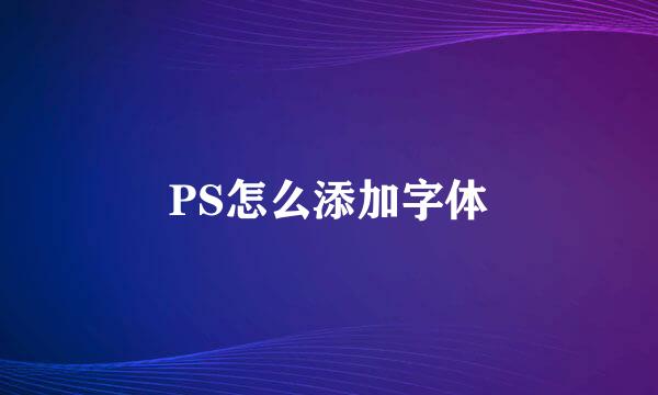 PS怎么添加字体