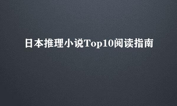 日本推理小说Top10阅读指南