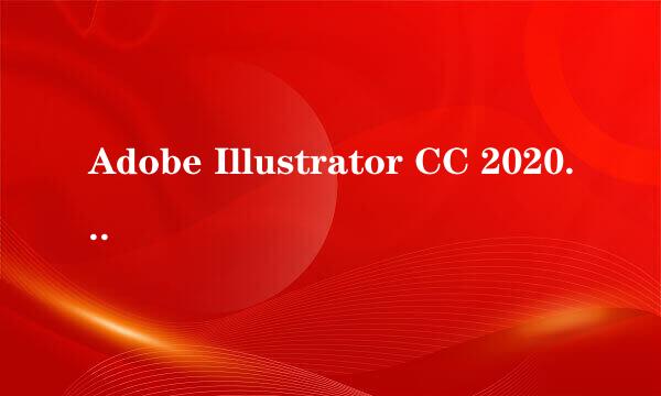 Adobe Illustrator CC 2020版本安装教程