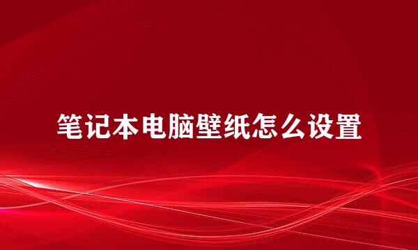 笔记本电脑壁纸怎么设置