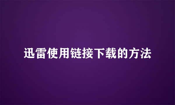 迅雷使用链接下载的方法