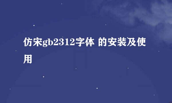 仿宋gb2312字体 的安装及使用