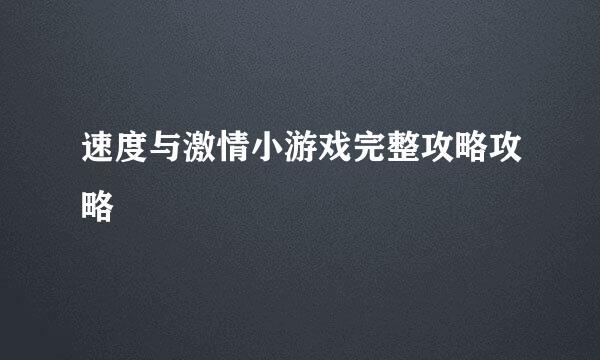 速度与激情小游戏完整攻略攻略