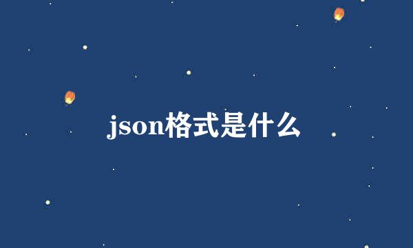 json格式是什么