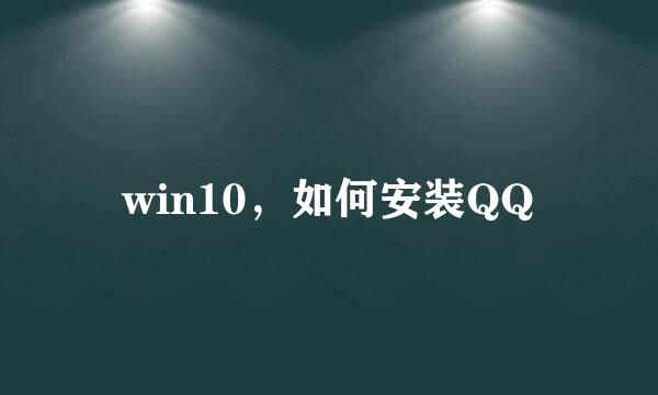 win10，如何安装QQ