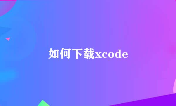 如何下载xcode