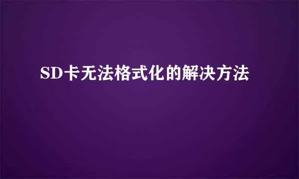 SD卡无法格式化的解决方法