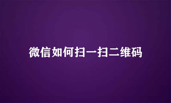 微信如何扫一扫二维码