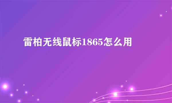 雷柏无线鼠标1865怎么用