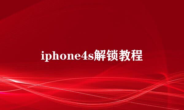 iphone4s解锁教程