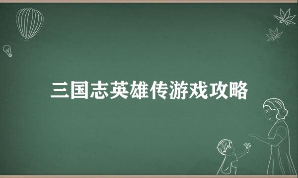 三国志英雄传游戏攻略