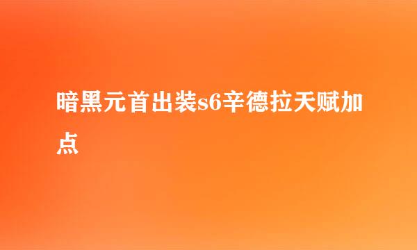 暗黑元首出装s6辛德拉天赋加点