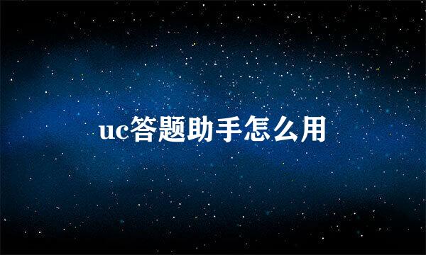 uc答题助手怎么用