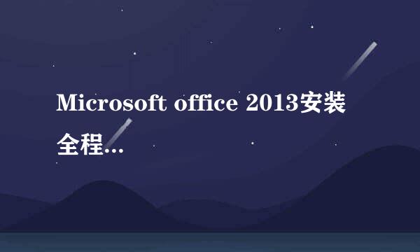 Microsoft office 2013安装全程（超详细版）