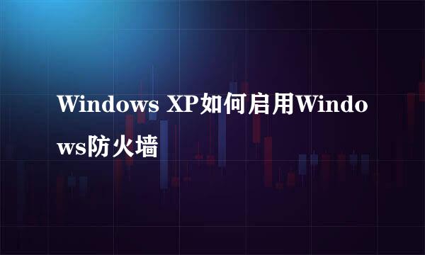 Windows XP如何启用Windows防火墙